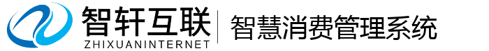 智慧消费管理系统